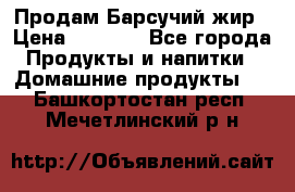 Продам Барсучий жир › Цена ­ 1 500 - Все города Продукты и напитки » Домашние продукты   . Башкортостан респ.,Мечетлинский р-н